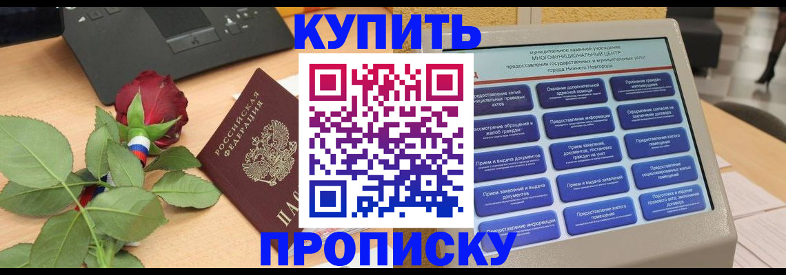 прописка в Щучье